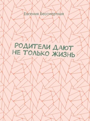 cover image of Родители дают не только жизнь